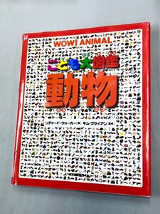 即決！初版！絵本「リチャード・ウォーカー　キム・ブライアン　西田美緒／こども大図鑑　動物」