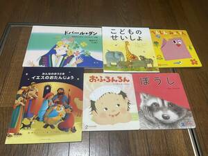 子ども　絵本　6冊セット　ぼうし、へんしんみーちゃん、こどものせいしょ、おふろんろん、ドバールダン、イエスのおたんじょう