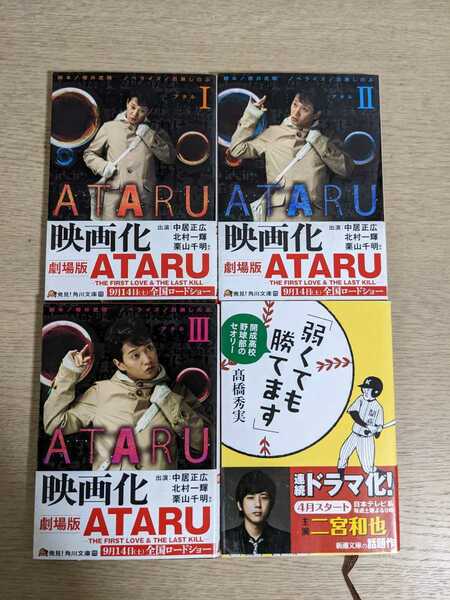【4冊セット】ATARU 1~3★弱くても勝てます　小説