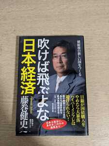 吹けば飛ぶよな日本経済 : 破綻後の新しい国をつくる