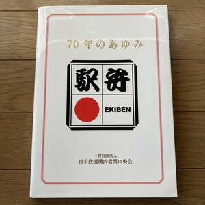 【非売品】駅弁 70年のあゆみ 日本鉄道構内営業中央会 送料520円