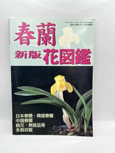 春蘭 花図鑑 中国 韓国 春蘭新版花図鑑　自然と野生ラン