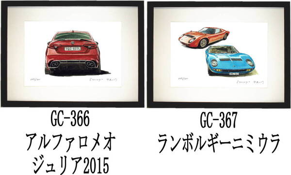 GC-366アルファロメオ・GC-367ランボルギーニ限定版画300部 直筆サイン有 額装済●作家 平右ヱ門 希望図柄をお選び下さい。