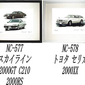 NC-577スカイラインC210/2000RS・NC-578セリカ2000XX限定版画300部 直筆サイン有 額装済●作家 平右ヱ門 希望図柄をお選び下さい。