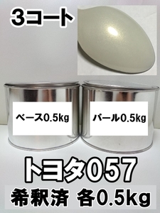 ◆ トヨタ057　塗料　3コート　1液　希釈済　ホワイトパールマイカ