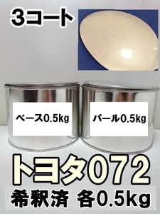 ◆ トヨタ072　塗料　3コート　希釈済　0.5kg　1液　シルキーホワイトクリスタルシャイン　０７２