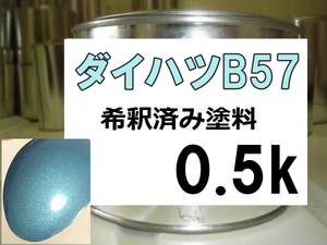 ◆ ダイハツB57　塗料　ミントブルーメタリックオパール　ブーン　希釈済