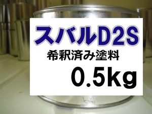 ◆ スバルD2S　塗料　ラピスブルーP　希釈済　0.5kg　ステラ　Ｄ２Ｓ　ラピスブルーパール