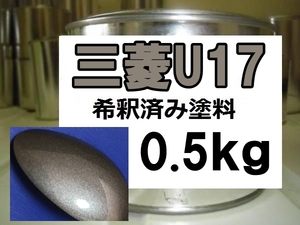 ◆ 三菱U17　塗料　1液　希釈済　0.5kg　チタニウムグレーM　ＲＶＲ　（日産U17　日産TRN　日産KBWと同色です）