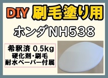 ◆ 【刷毛塗り】ホンダNH538　フロストホワト　ツヤなし　油性塗料　硬化剤付き　ハケ 耐水ペーパー付　DIY_画像1