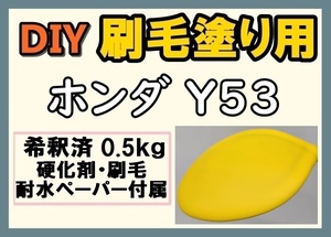 ◆ 【刷毛塗り】ホンダY53　カーニバルイエロー　ツヤなし　油性塗料　硬化剤付き　ハケ 耐水ペーパー付　DIY