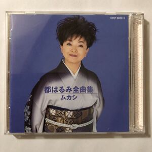 ● 中古 CD 都はるみ 全曲集 ムカシ 2枚組 演歌