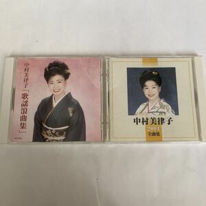 ●送料230円〜 中古 CD 中村美津子 歌謡浪曲集 / 全曲集 2004 ベスト 演歌 2枚まとめてセット