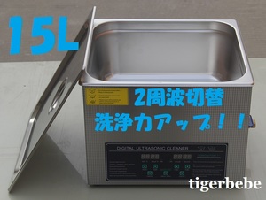 ◆送料無料◆2周波で洗浄力 強力アップ◆ 超音波洗浄器 デュアルタイプ 15L 業務用 排水ホース付き.