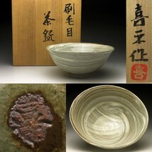 【余韻】　小山喜平 刷毛目 茶碗★栞 共箱 無傷美品 茶道具＜同梱可＞_画像1