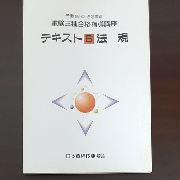 電験三種合格指導講座 法規