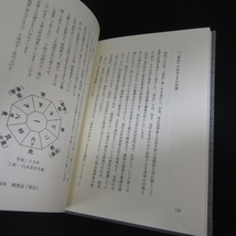 函にいたみ有★絶版希少本 『気学の真髄』 ■送185円 聖法氣學曾 (編)　東洋書院　松田統聖の五黄土星の論説 聖法の見方・読み方 他 ◇_画像4