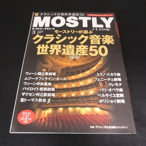 雑誌 『モーストリー・クラシック 2016年3月号 Vol.226』 ■送120円　モーストリーが選ぶクラシック音楽世界遺産50○