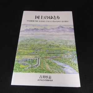 本 『国土のゆとり 「水辺緩衝空間」を活用して安全で豊かな国土を目指す』 ■送170円 吉井厚志 中西出版　2020年初版 防災●