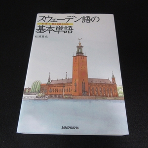 定番本 『スウェーデン語の基本単語 文法+基本単語3000』 ■送料無料 松浦 真也　三修社　□