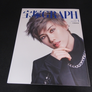 巻末ポートレート＆付録シール付 雑誌 『宝塚GRAPH (宝塚グラフ) 2023年 1月号』 ■送120円 彩風咲奈/柚香光 月城かなと 彩風咲奈 他　○