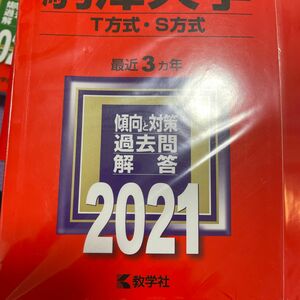 【毎週末倍! 倍! ストア参加】 駒澤大学 T方式S方式 2021年版 【参加日程はお店TOPで】