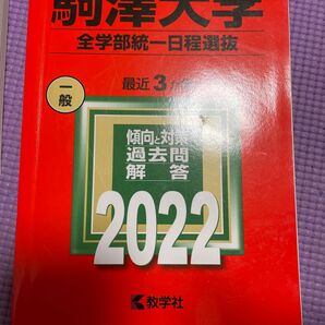 駒澤大学 全学部統一日程選抜 2022年版