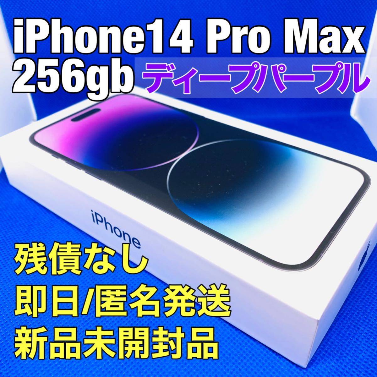 ヤフオク! -iphone14 pro max 256gbの中古品・新品・未使用品一覧