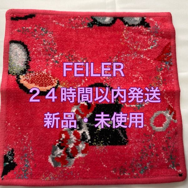フェイラー FEILER ハンカチ タオル シュニール織 ドイツ ハンドタオル ハンカチタオル 新品未使用