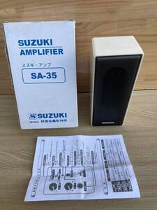 SUZUKI AMPLIFIER スズキ アンプ SA-35 箱付き 名前記載あり 通電・動作未確認 レトロ 大正琴アンプ ソプラノ音域用