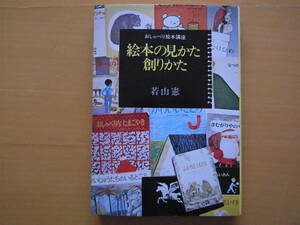 絵本の見かた創りかた/おしゃべり絵本講座/若山憲/わかやまけん/すばる書房/1975年初版/昭和レトロ