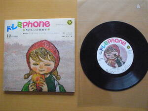 ドレミPhone/12月/千趣会/ドレミフォン/昭和レトロ/レコード/絵本・マッチうりのしょうじょ・ひのきよこ・石原薫/芥川也寸志・文