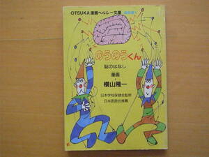 のうのうくん/横山隆一/OTSUKA漫画ヘルシー文庫/平成レトロ/脳のはなし