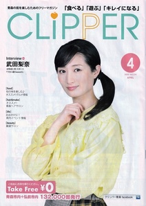 ●武田梨奈☆表紙☆地域限定誌☆クリッパー　2020年4月号　ドラマ　ワカコ酒～　インタビュー掲載　非売品冊子　A4サイズ （検：切り抜き）