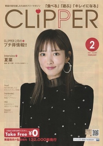 ●夏菜☆表紙☆地域限定誌☆クリッパー　2021年2月号　映画　夏への扉　インタビュー掲載　非売品冊子　A4サイズ （検：切り抜き）