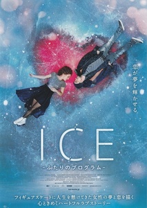 ・ICE ふたりのプログラム　映画チラシ　アグラヤ・タラーソバ/ アレクサンドル・ペトロフ　2023年2月　洋画　フライヤー