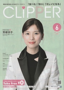 ●芳根京子☆表紙☆地域限定誌☆クリッパー　2021年6月号　映画　アーク　インタビュー掲載　非売品冊子　A4サイズ （検：切り抜き）