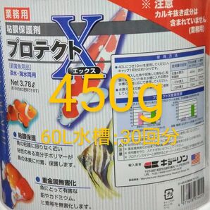 450g:プロテクトX(粘膜保護剤)