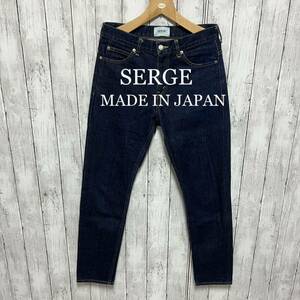 美品！SERGE de bleu スリムテーパードデニム！日本製！