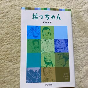 坊っちゃん （ポプラポケット文庫　３７５－１） 夏目漱石／著