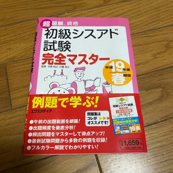 初級シスアド試験完全マスター 平成19年度 春期版