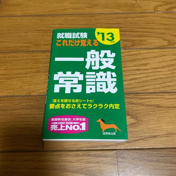 就職試験これだけ覚える一般常識 要点をおさえてラクラク内定 '13年版