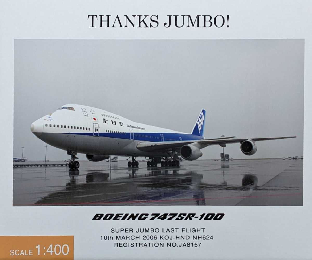 日本売れ済 値下げ 新品ANA B747SR-100 Jumbo Last Flight 航空機
