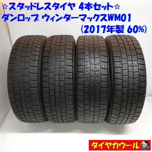 ◆本州・四国は送料無料◆ ＜スタッドレス 4本＞ 185/65R15 ダンロップ ウィンターマックスWM01 2017年 60% キューブ アクア フリード