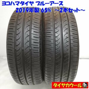 ◆本州・四国は送料無料◆ ＜ノーマルタイヤ 2本＞ 185/55R15 ヨコハマタイヤ ブルーアース 2019年 65% フィットリア MR-S