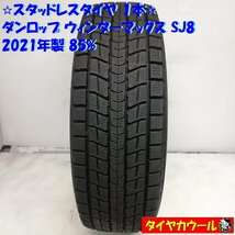 ◆本州・四国は送料無料◆ ＜訳アリ特価！ 希少！ スタッドレス 1本＞ 215/70R16 ダンロップ ウィンターマックス SJ8 '21 85% ジムニー_画像1