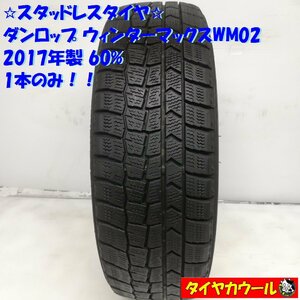 ◆本州・四国は送料無料◆ ＜希少！ スタッドレス 1本＞ 165/55R15 ダンロップ ウィンターマックスWM02 2017年製 60％ ムーヴ