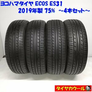 ◆本州・四国は送料無料◆ ＜希少！ ノーマル 4本＞ 175/60R15 ヨコハマタイヤ ECOS ES31 2019年 75% アクア ヴィッツ フィット キューブ