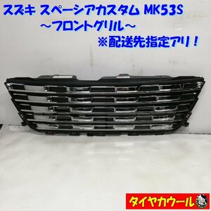 ◆配送先指定あり！◆ スズキ スペーシアカスタム MK53S フロントグリル 71741-79R5 ラジエーターグリル 1ケ ～本州・四国は送料無料～