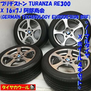 ◆本州・四国は送料無料◆ 205/55R16 ブリヂストン 16x7J 阿部商会 GERMAN TECHNOLOGY EURODESIGN BRF 5H -120 BMW E90 E91 4本